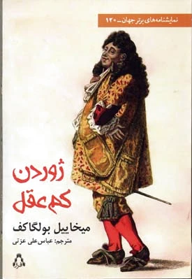 ژوردن کم عقل