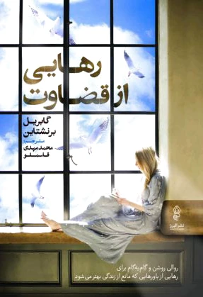 رهایی از قضاوت