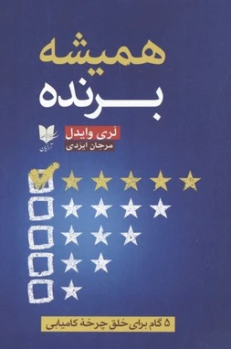 همیشه برنده