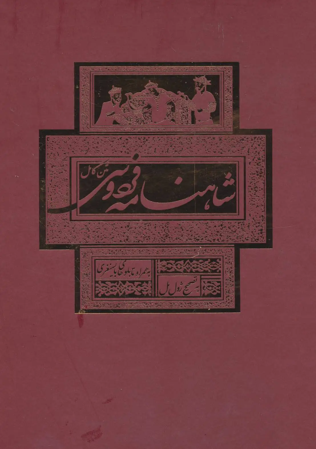 شاهنامه فردوسی