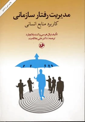 مدیریت رفتار سازمانی