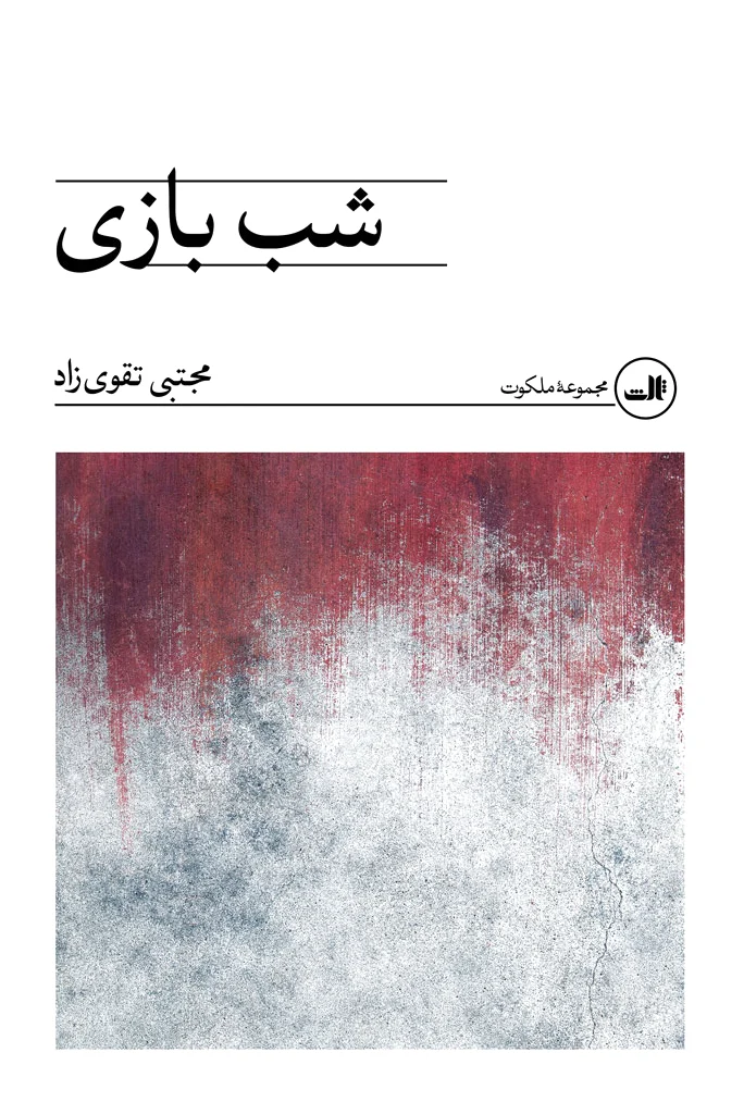 شب بازی