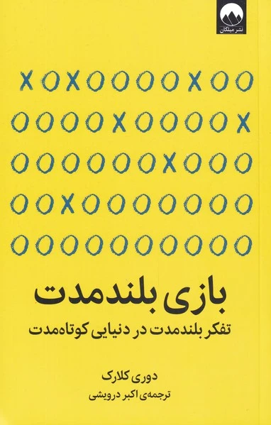 بازی بلند مدت