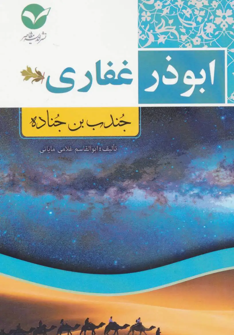ابوذر غفاری