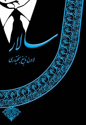سالار