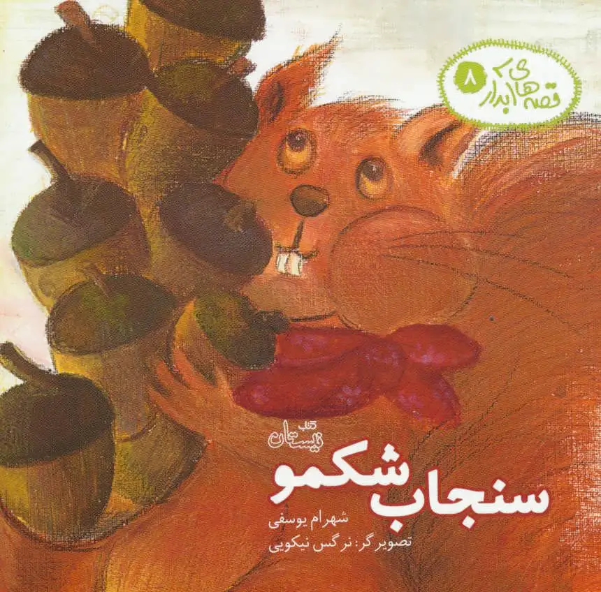 سنجاب شکمو