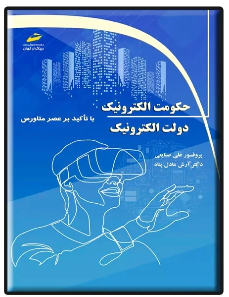 حکومت الکترونیک، دولت الکترونیک