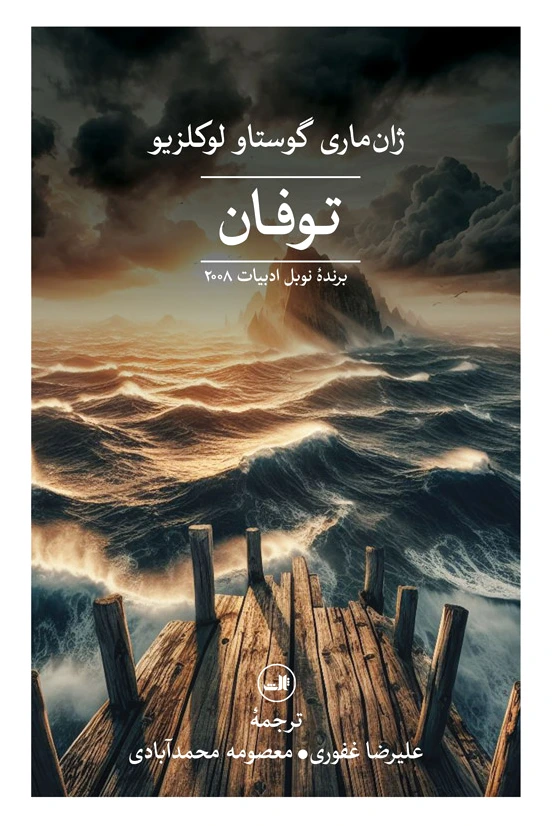 توفان