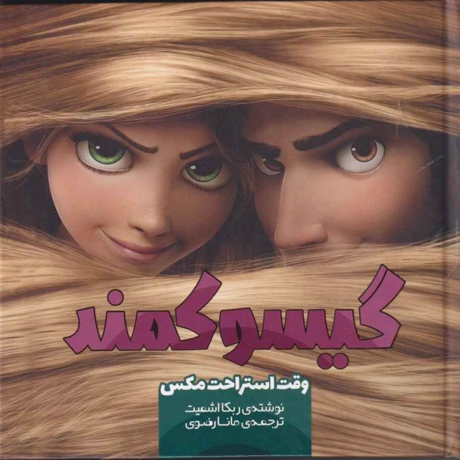 گیسو کمند (1)