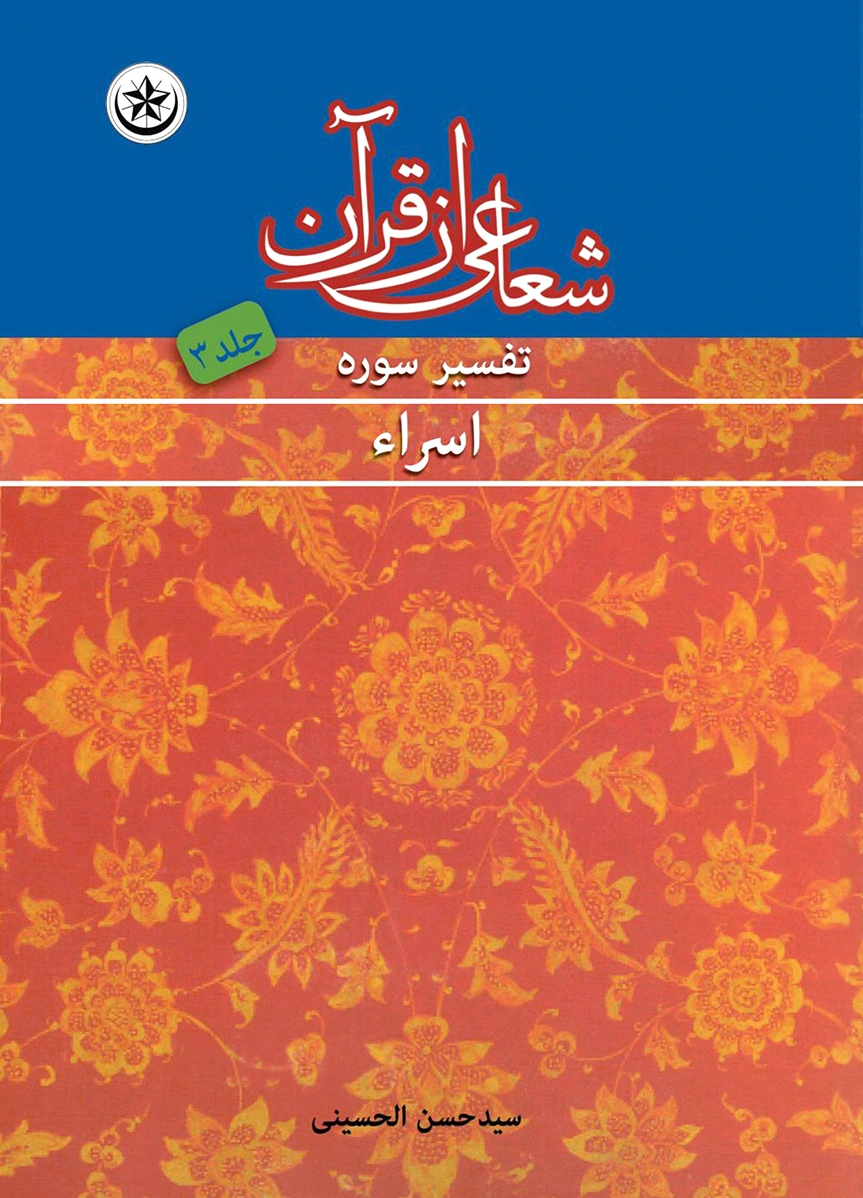 شعاعی از قرآن