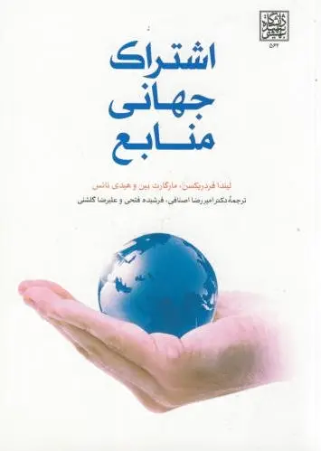 اشتراک جهانی منابع