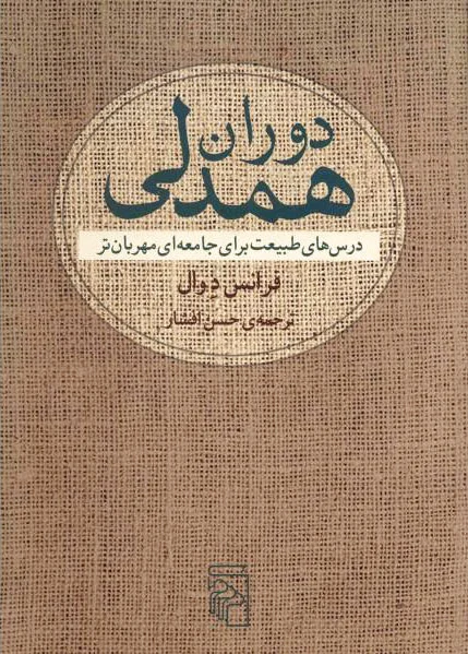 دوران همدلی