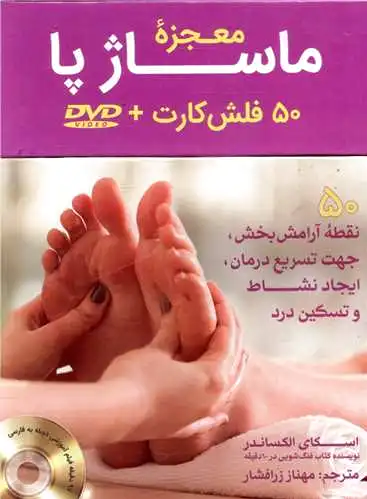 معجزه ماساژ پا