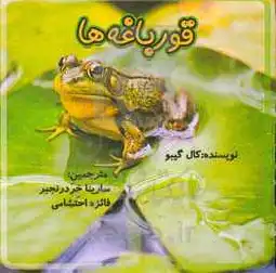 قورباغه‌ها