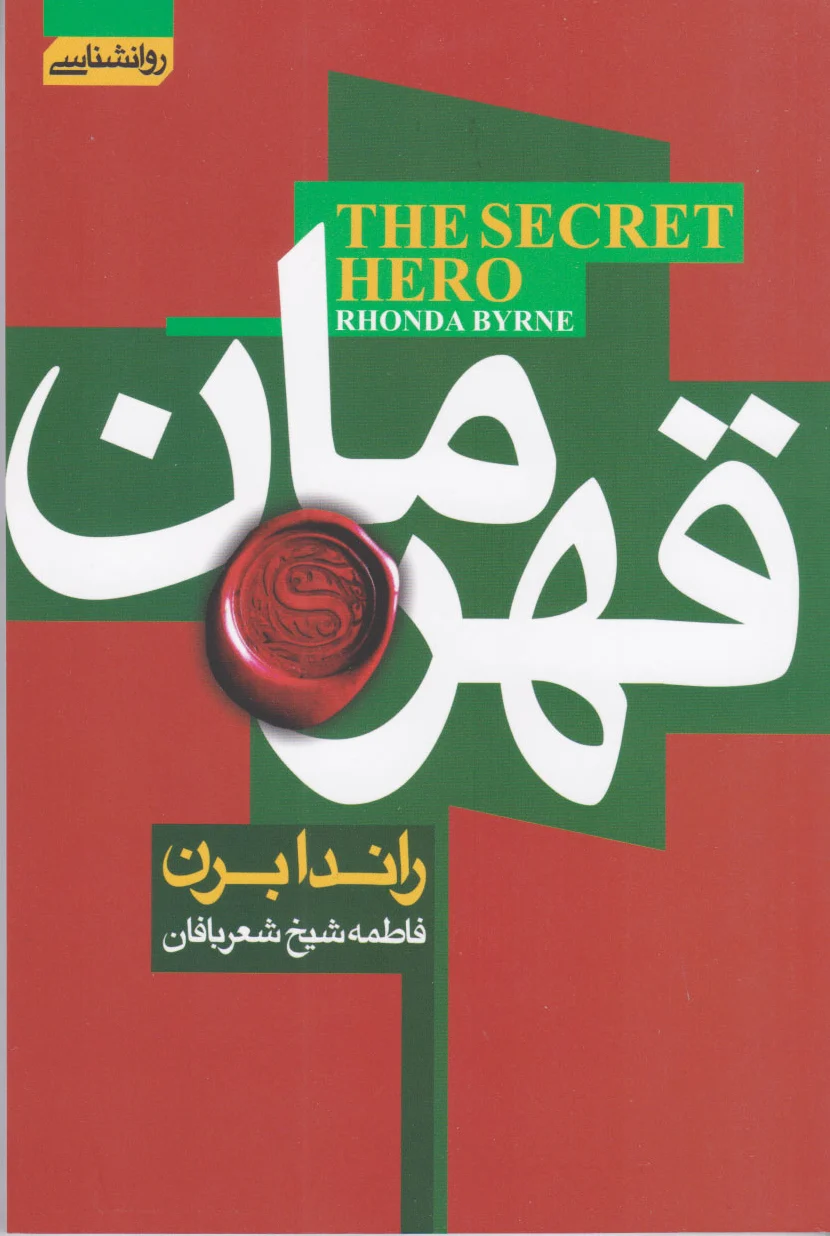 قهرمان