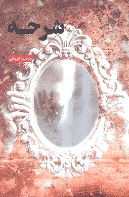 شرحه