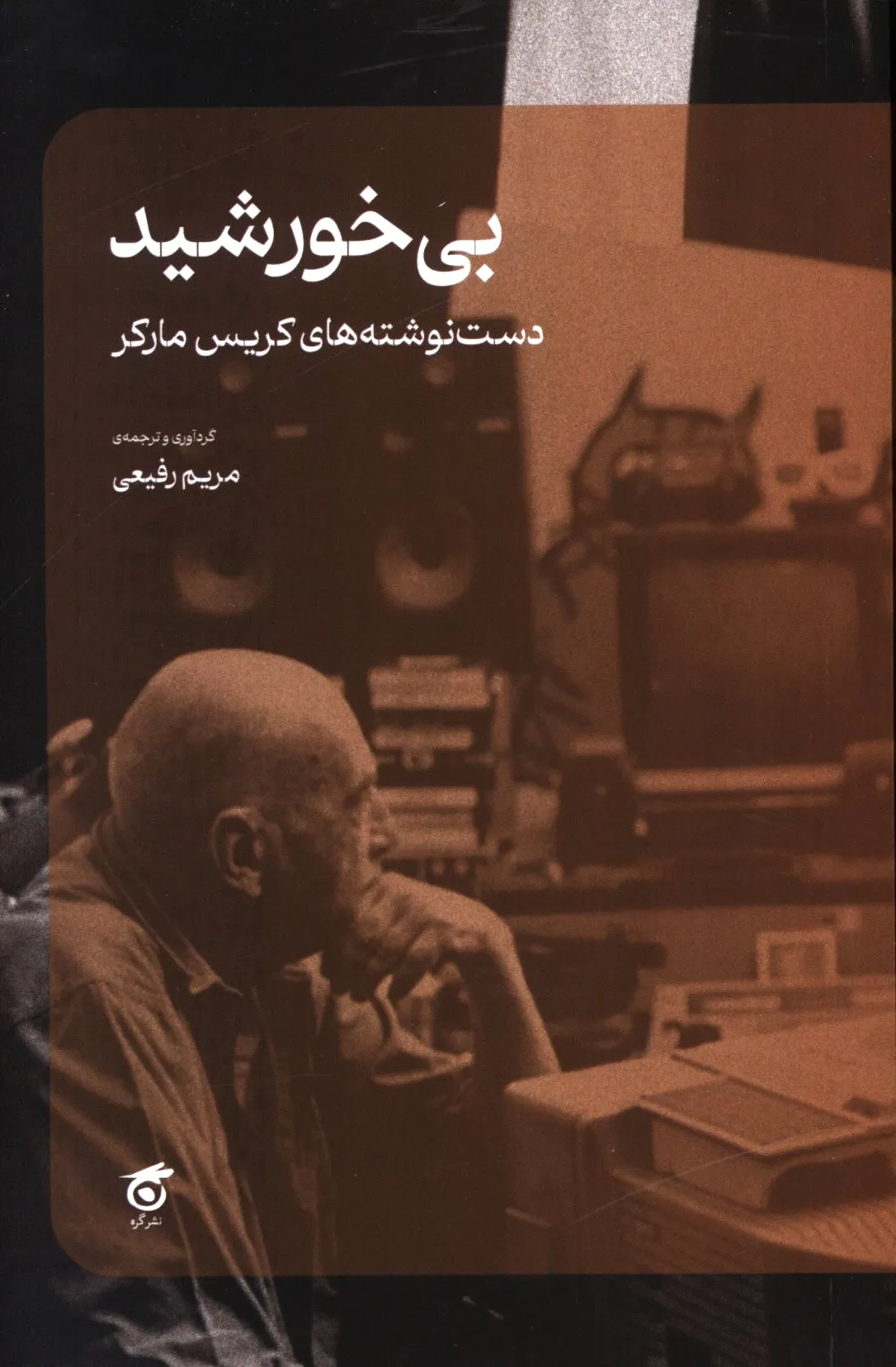 بی‌خورشید