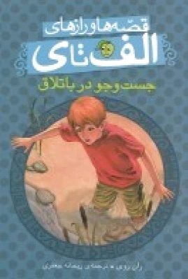 جست و جو در باتلاق
