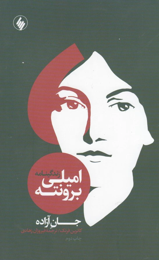 زندگینامه امیلی برونته