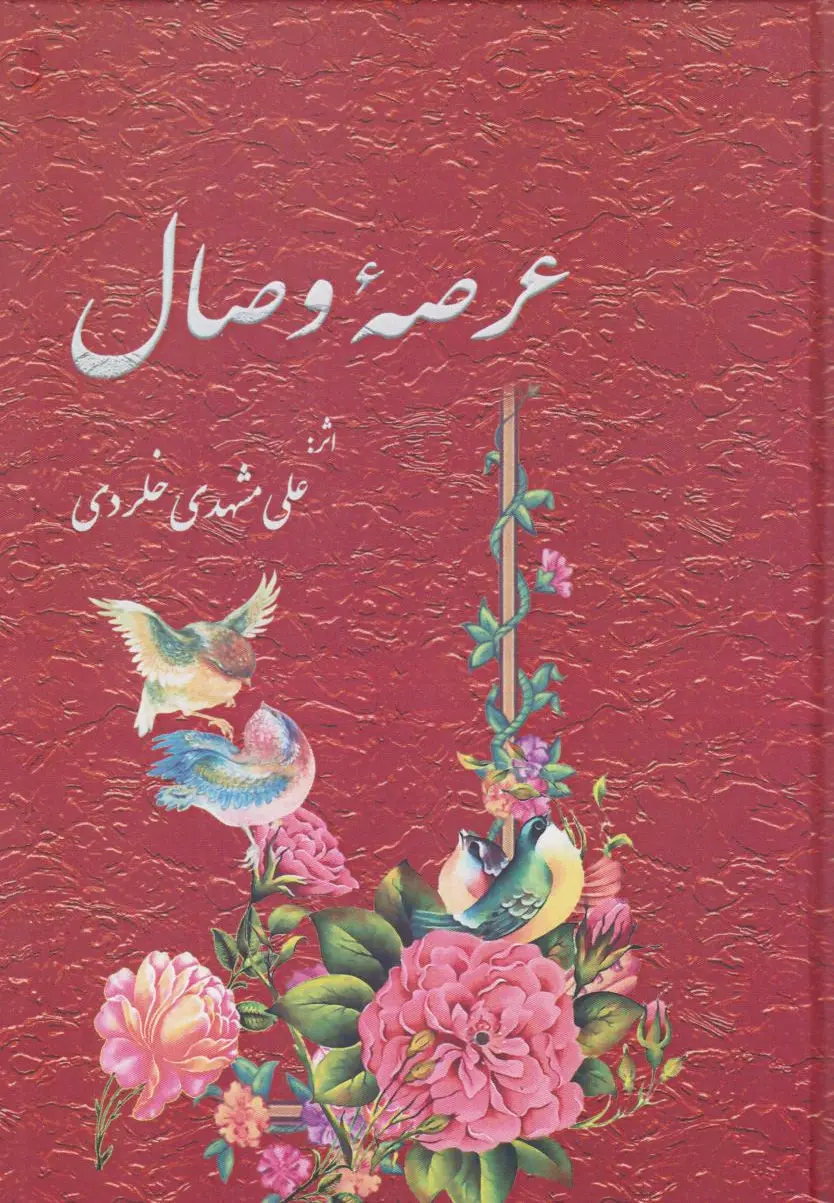عرصه وصال