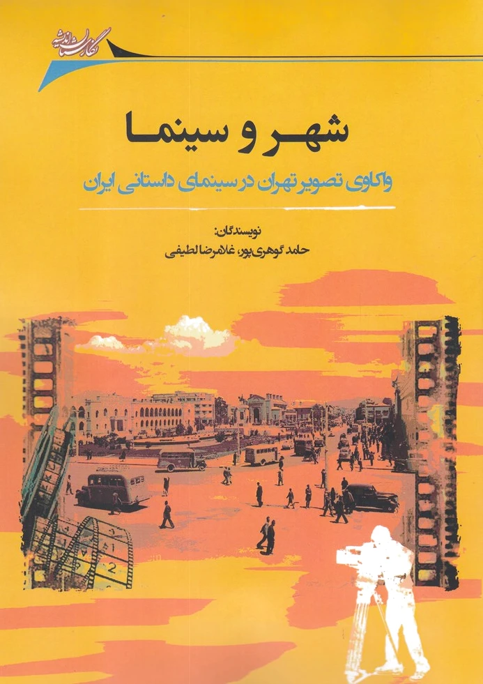 شهر و سینما