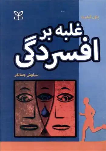 غلبه بر افسردگی