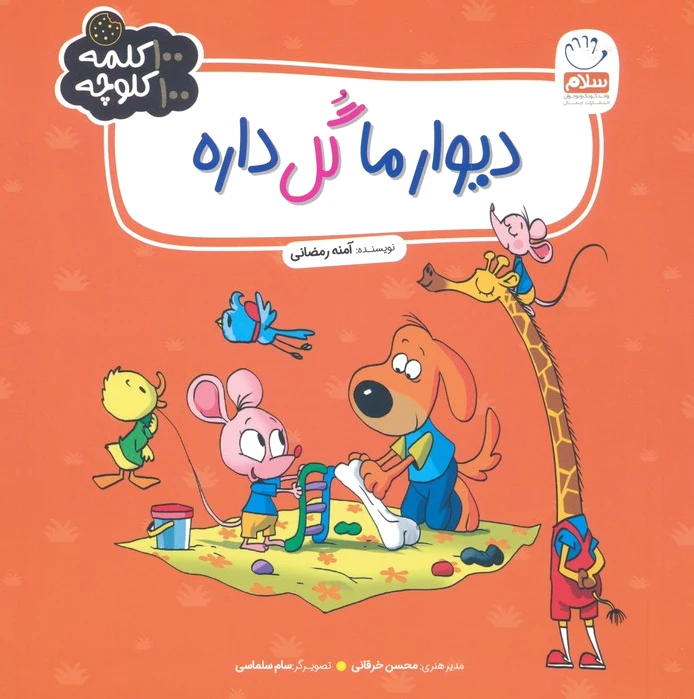 دیوار ما گل داره