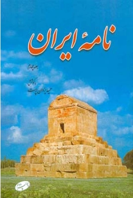 نامه ایران (جلد چهارم)