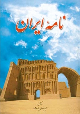 نامه ایران (جلد ششم)