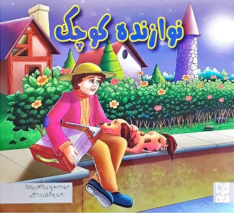 نوازنده کوچک