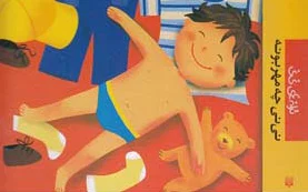 نی نی چه مهربونه