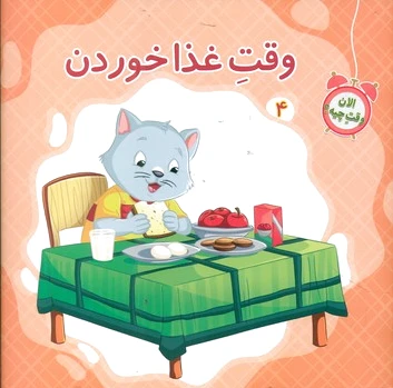 وقت غذا خوردن