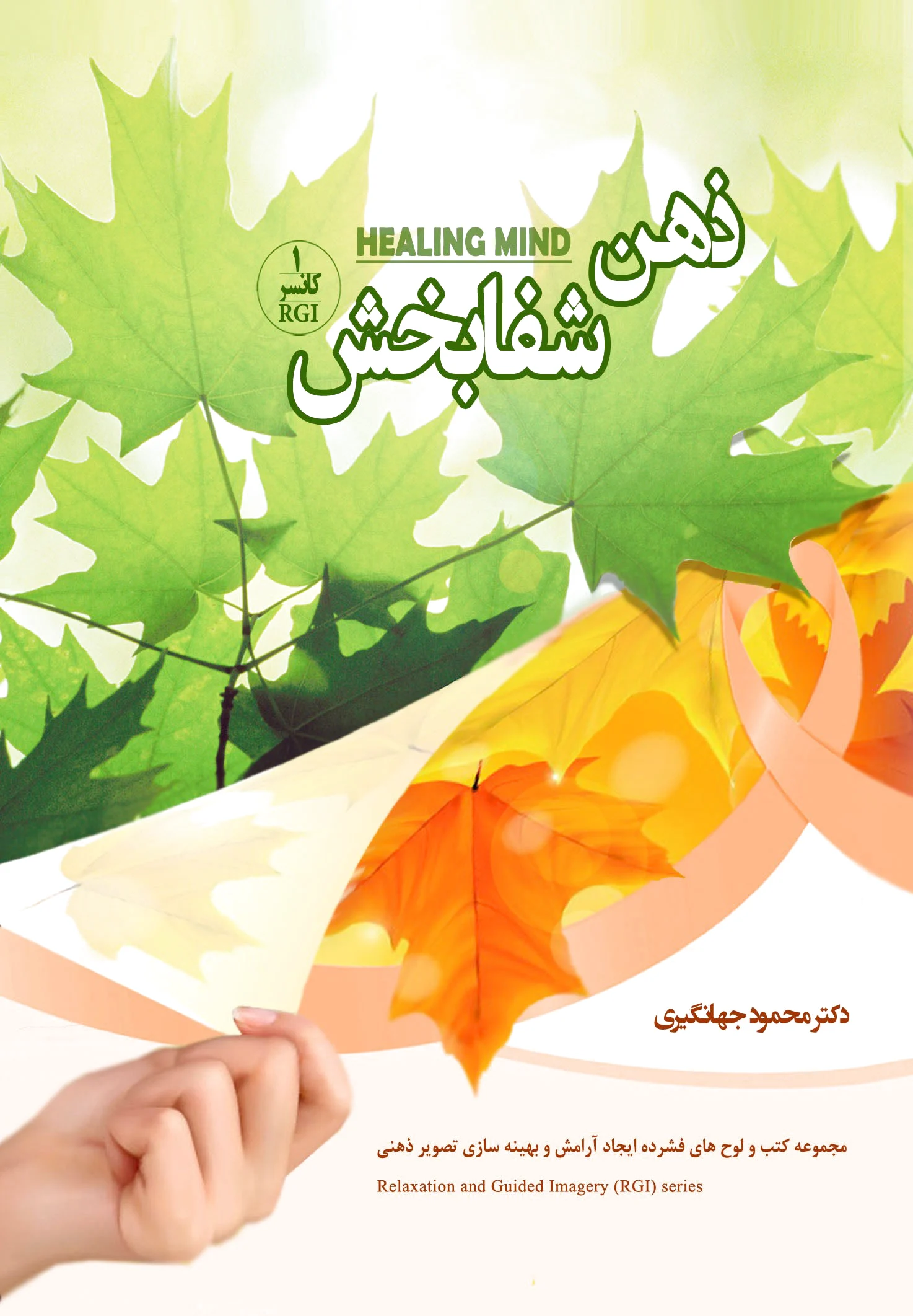 ذهن شفابخش