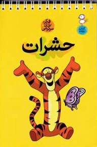 حشرات