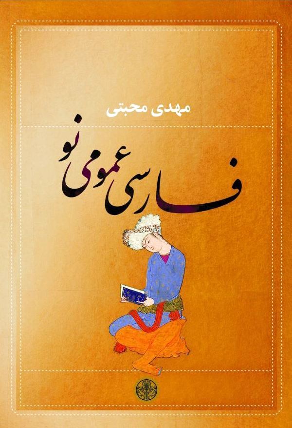 فارسی عمومی نو