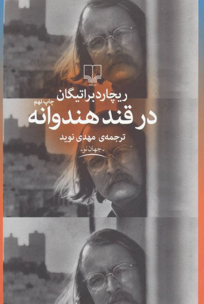در قند هندوانه