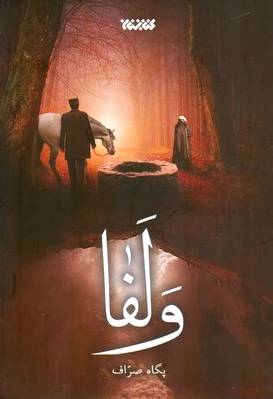 ولفا