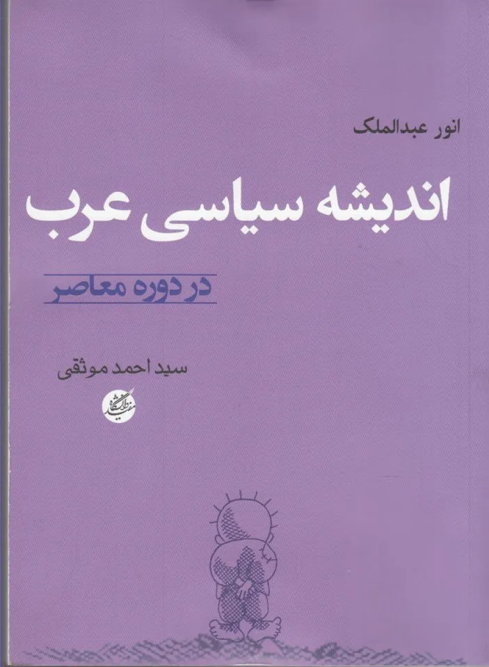 اندیشه سیاسی عرب