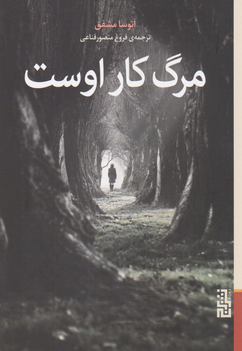 مرگ کار اوست