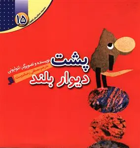 پشت دیوار بلند