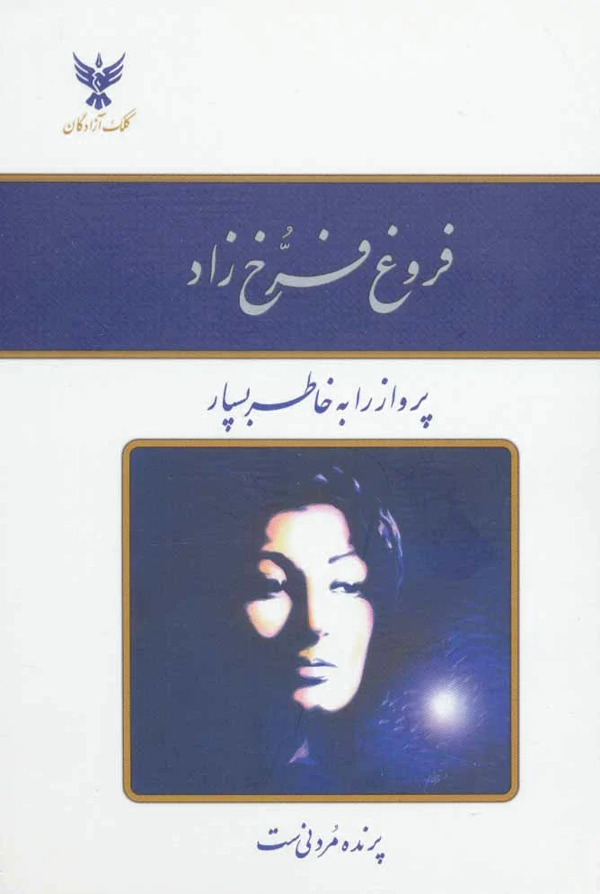 دیوان فروغ فرخ زاد