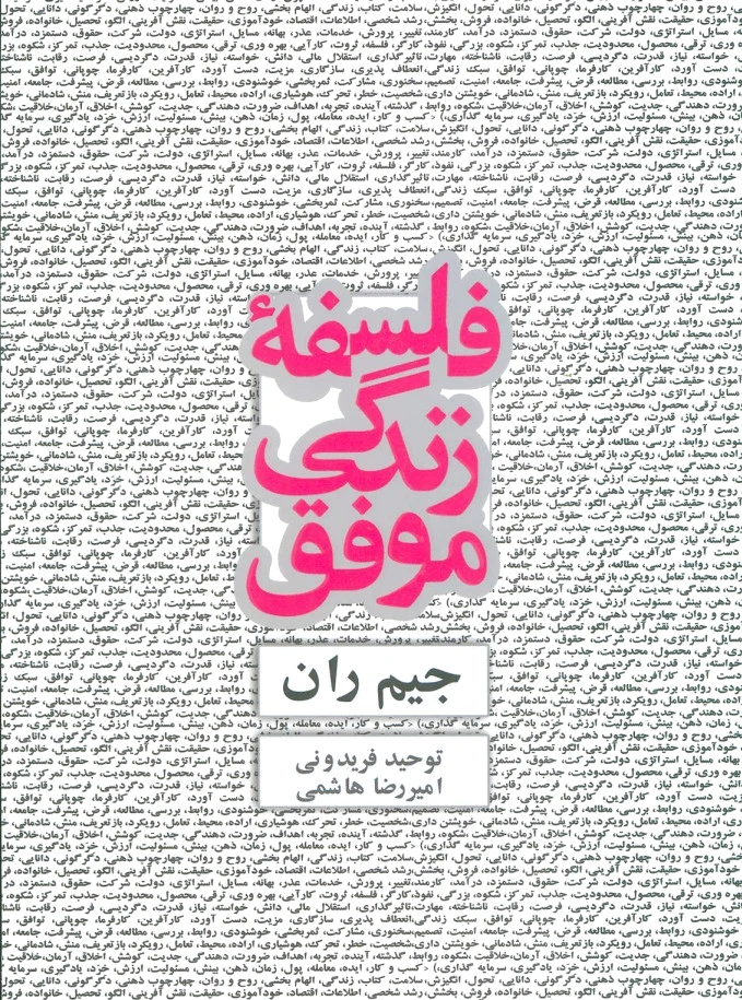 فلسفه زندگی موفق