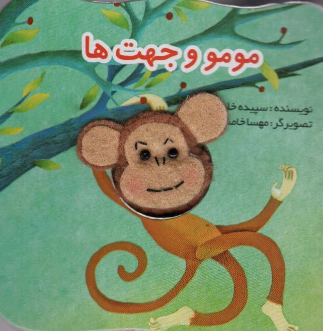مومو و جهت ها