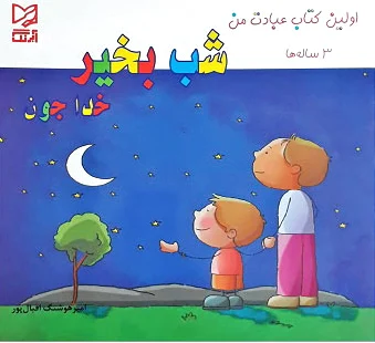شب بخیر خدا جون