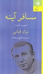 مسافر آینه