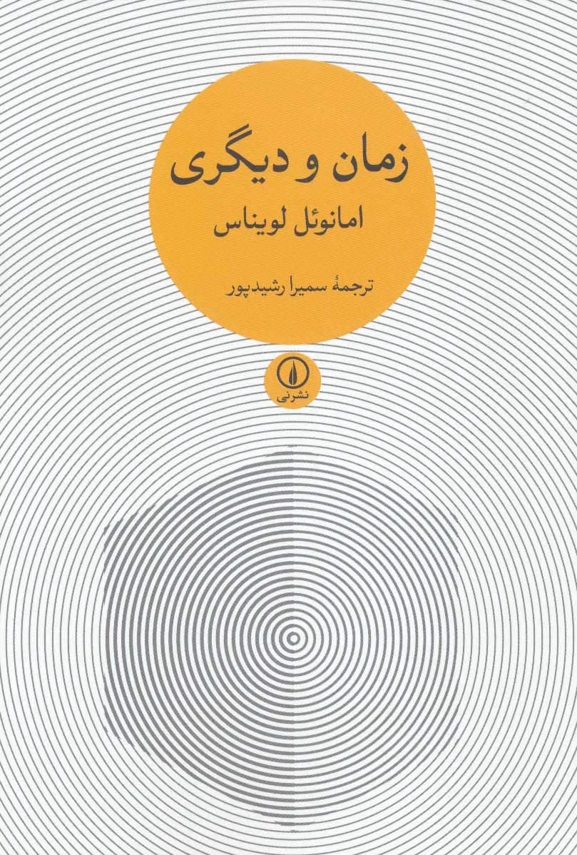 زمان و دیگری