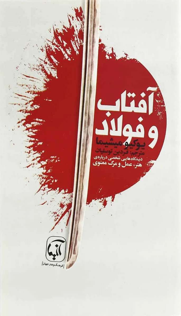 آفتاب و فولاد