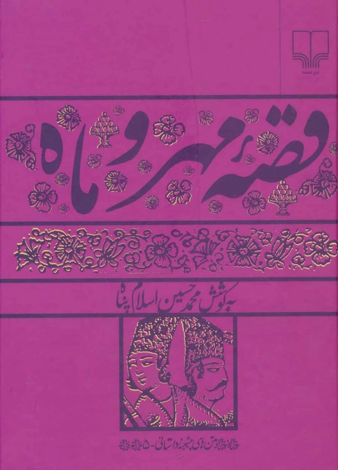 قصه مهر و ماه
