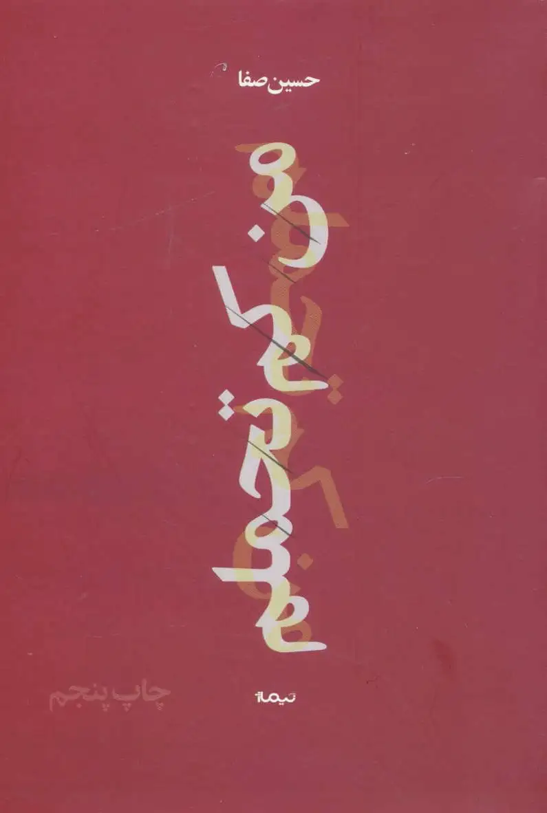 من کم تحملم