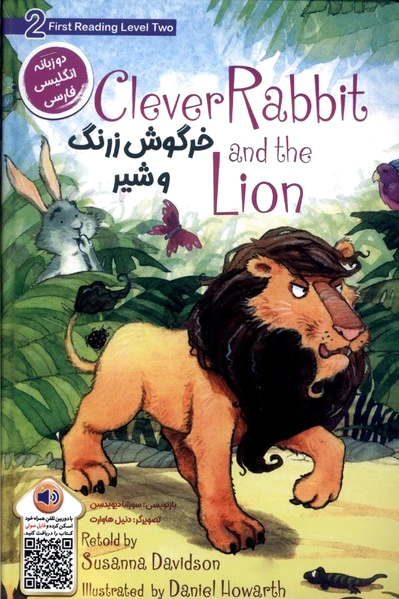 خرگوش زرنگ و شیر
